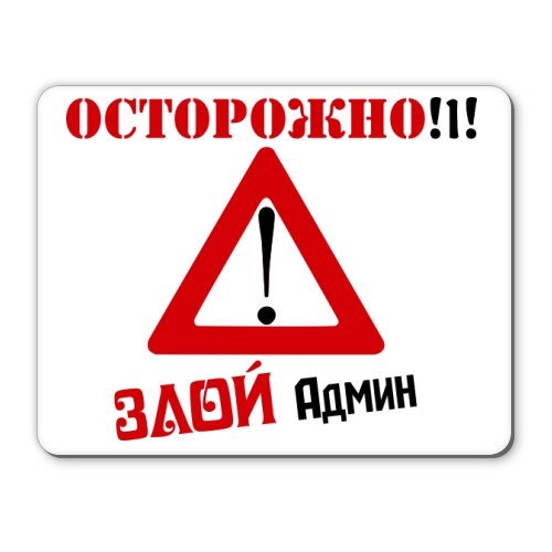 Злой админ