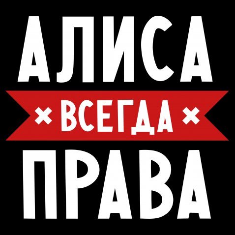Мария всегда права