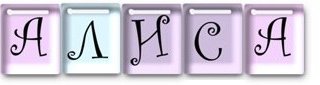 Алиса надпись