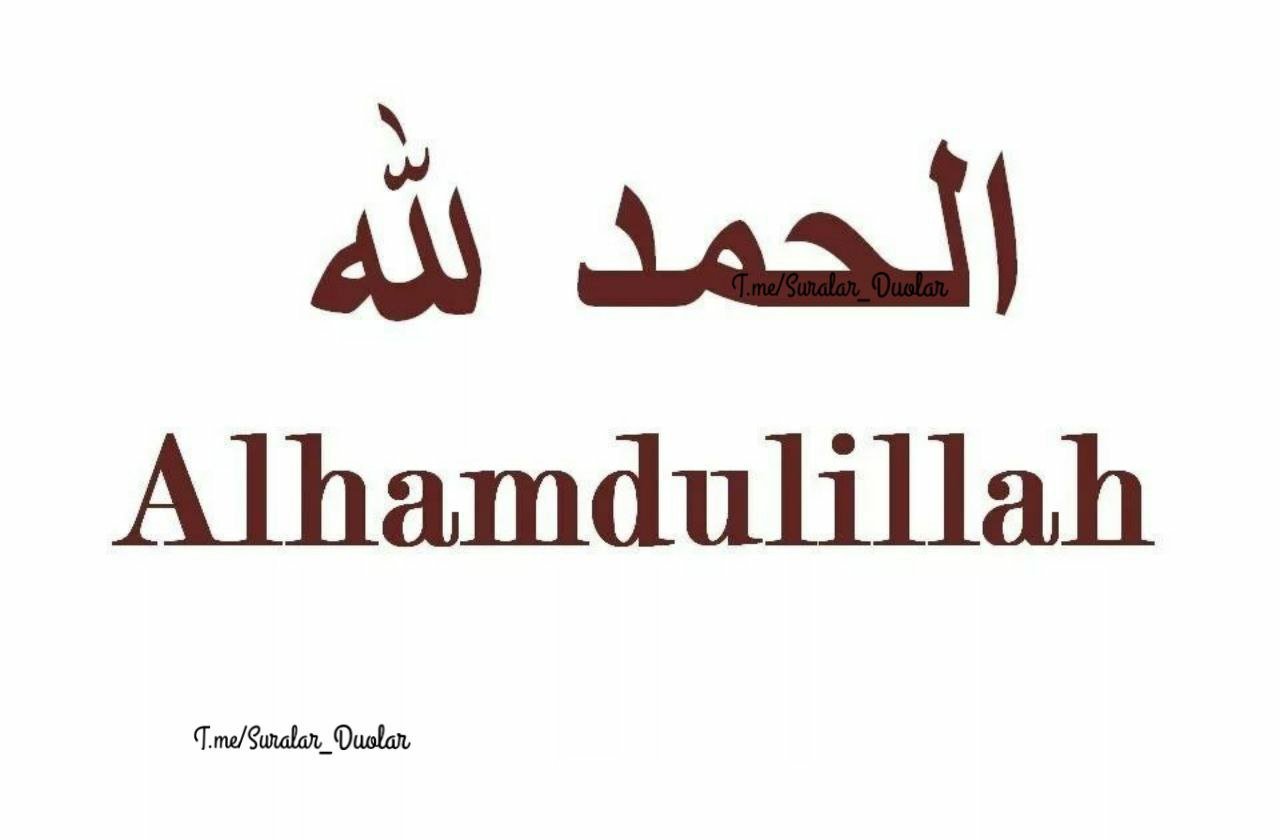 Альхамдулиллях что это. Алхамдулилах на арабском. АЛЬХАМДУЛИЛЛЯХ на арабском. Надпись АЛЬХАМДУЛИЛЛЯХ. АЛЬХАМДУЛИЛЛЯХ стикер.