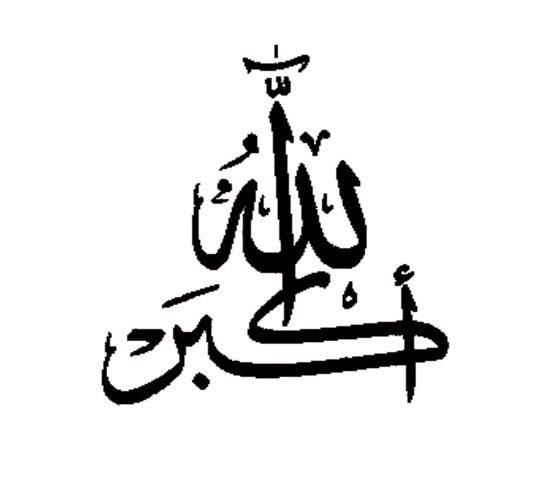 Обои с надписью аллаху акбар (37 фото)