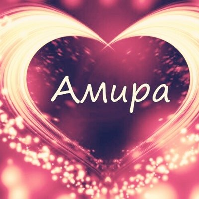 Амира надпись