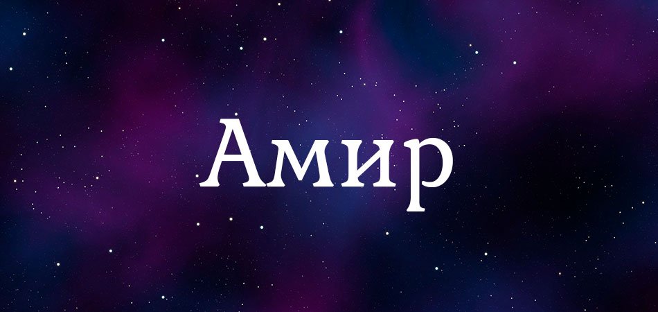 Эмир что означает. Амир надпись. Амир имя. Тайна имени Амир. Красивая надпись Амир.
