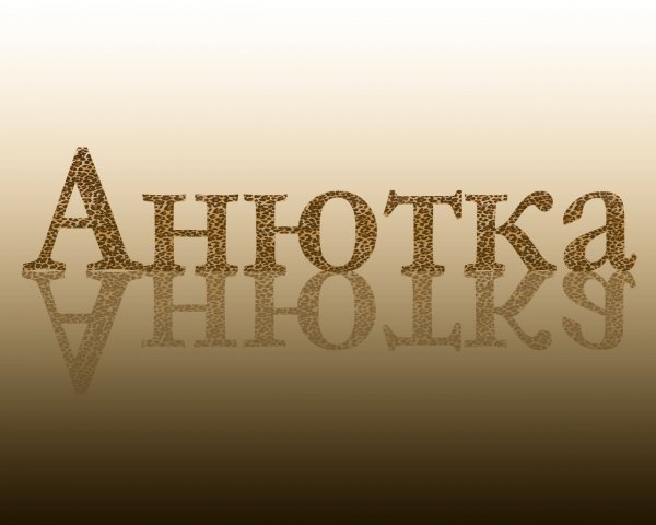 Анютка картинки с именем