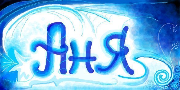 Рисунки с именем Аня