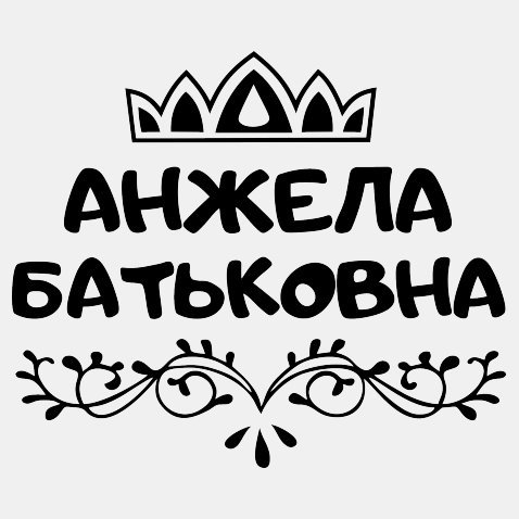 Анжела надпись имени