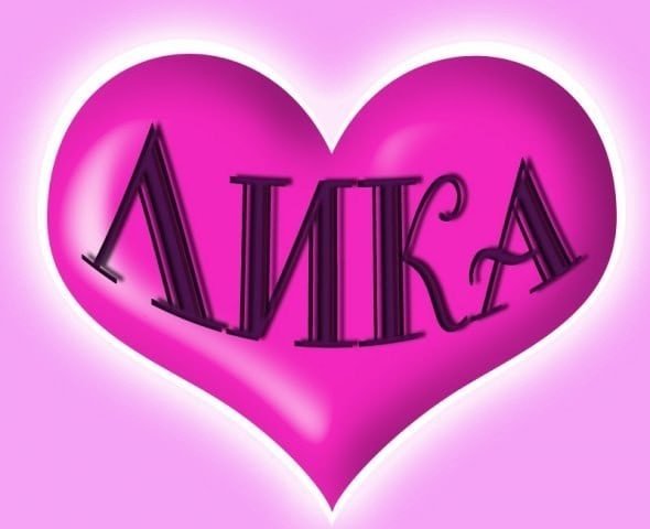 Красивое имя Лика