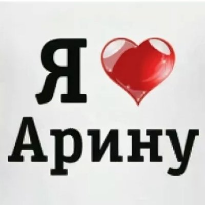 Арина я тебя люблю