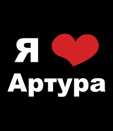 Футболка я люблю Артура