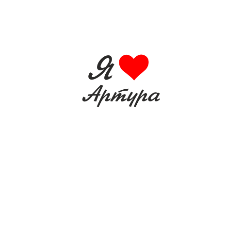 Футболка я люблю Артура