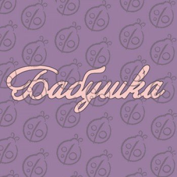 Слово бабуля