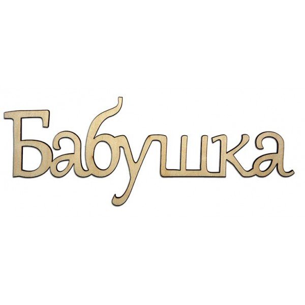 Красивая надпись бабушке