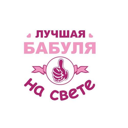 Лучшая бабушка надпись