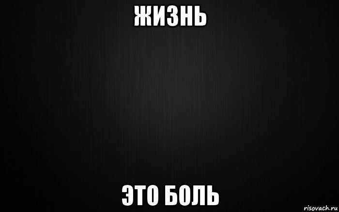 Картинки с надписью боль. Жизнь боль. Надпись жизнь боль. Обои жизнь боль. Больно надпись.