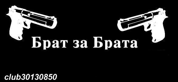 Надпись брат за брата
