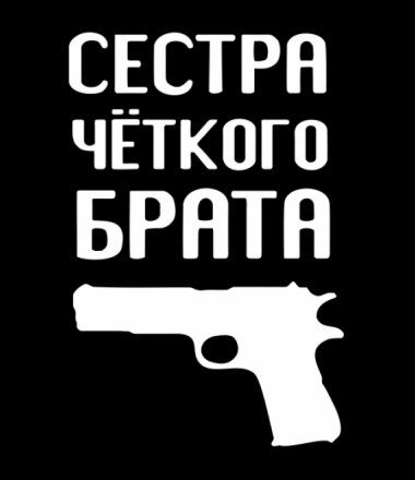 Брат за сестру надпись