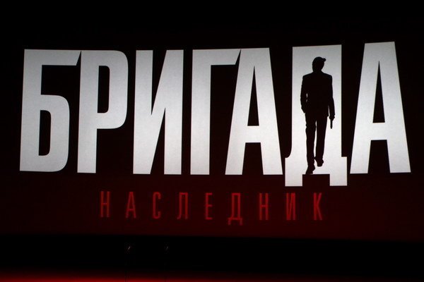 Бригада логотип фильма