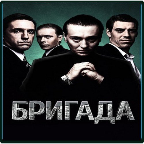 Бригада логотип сериала