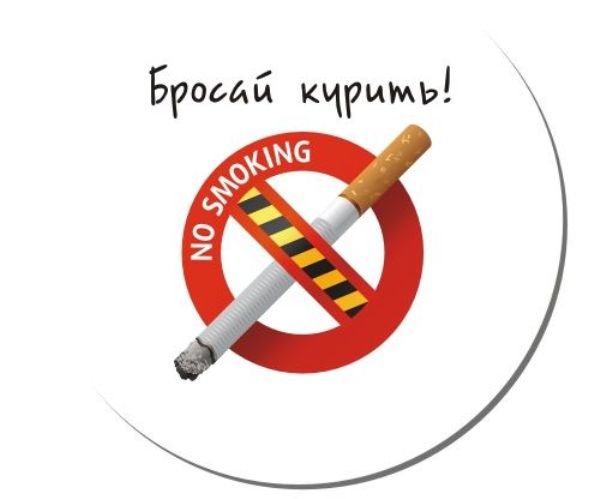Брошу курить mp3. Бросай курить. Надпись брось курить. Брось курить картинка. Я бросил курить.