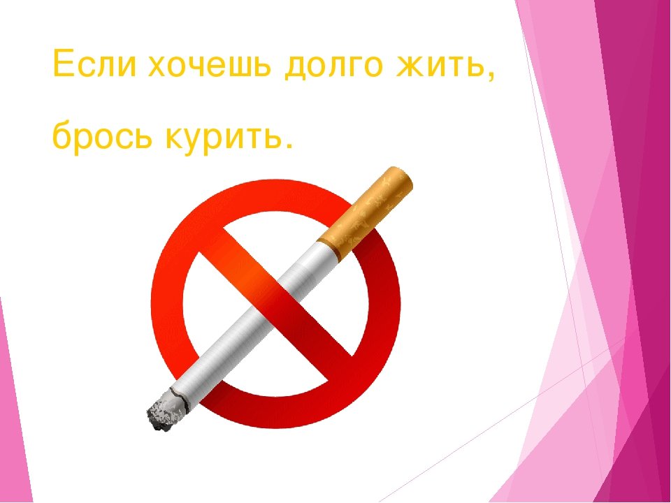 Курить попросить. Если хочешь долго жить брось курить. Если хочешь долго жить сигареты брось курить. Вредные привычки курение. Бросайте курить.