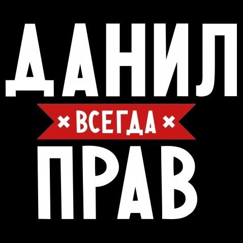 Данил всегда прав