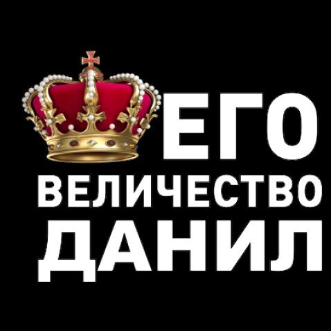 Картинки с надписью Данил