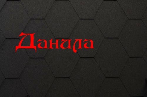 Имя Даня на фоне