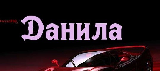 Картинки с именем Данила