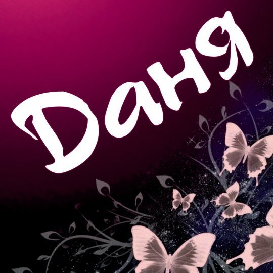 Даня надпись красивая