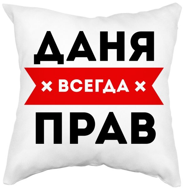 Даня всегда прав