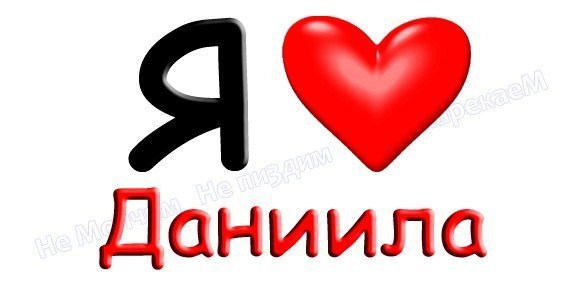 Я люблю Данила надпись