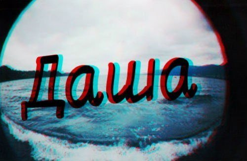 Обои с именем Даша