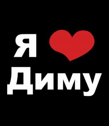 Я люблю Диму