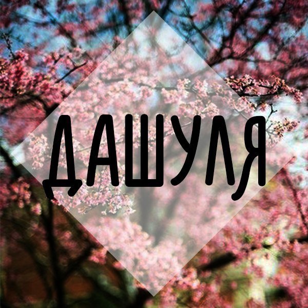 Красивое имя Даша