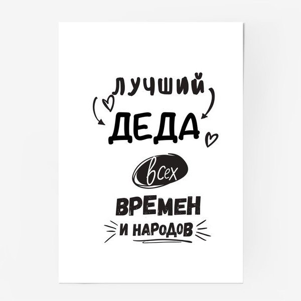Лучший дед