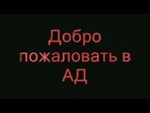 Добро в пожаловатьвт ад