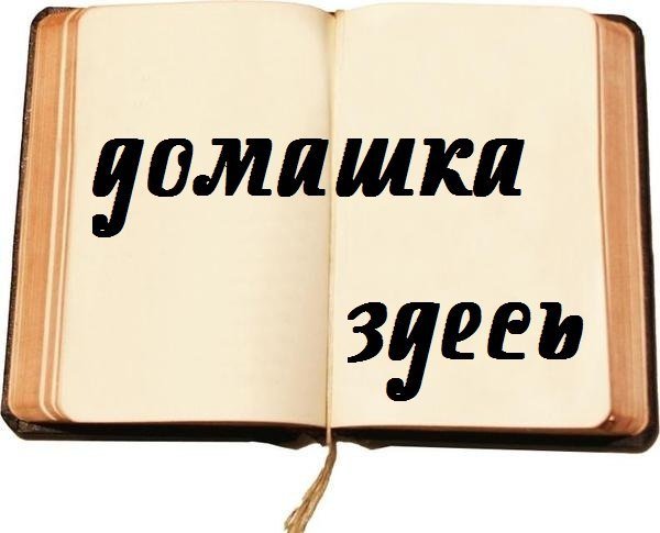 Домашние задания надпись