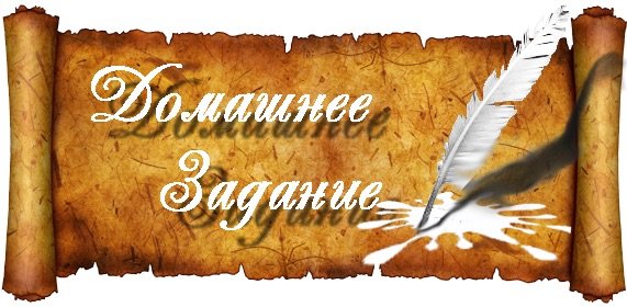 Домашняя работа надпись