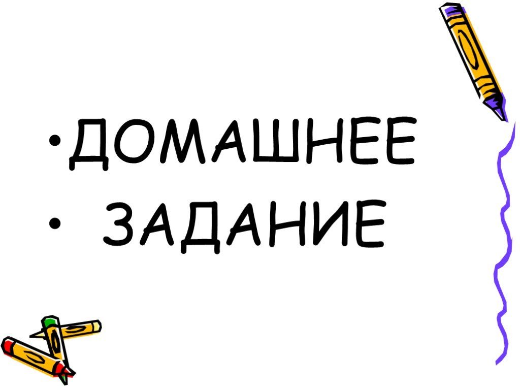 Дай картинки задач. Домашнее задание. Домашнее задание картинка. Домашняя работа надпись. Домашние задания картинки.