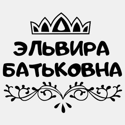 Эльвира имя