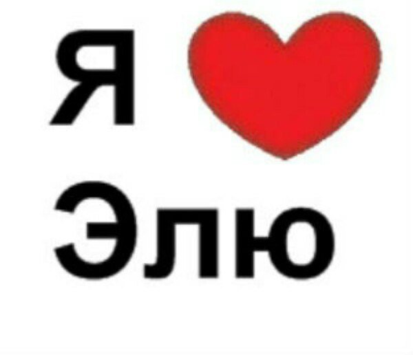 Футболка я люблю Элю