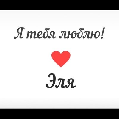 Я люблю Элю
