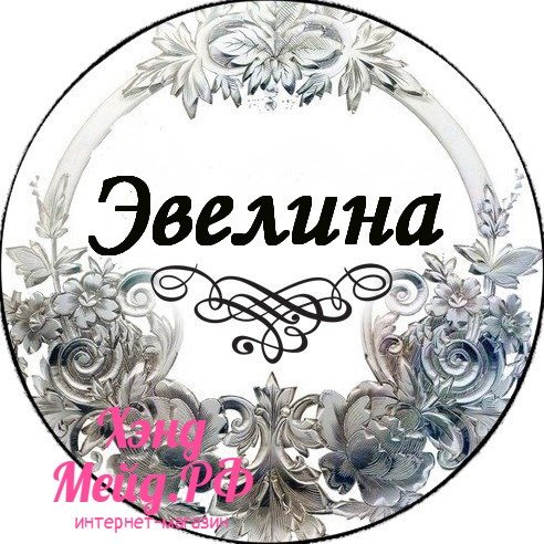Эвелина надпись