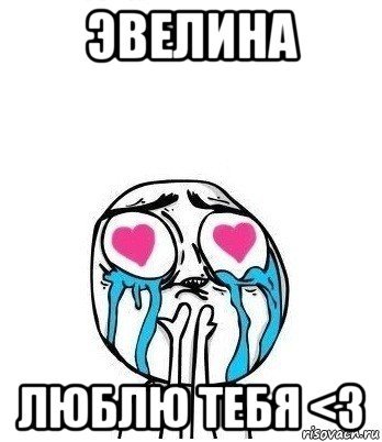 Я люблю Эвелину