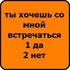 Ты хочешь со мной встречаться