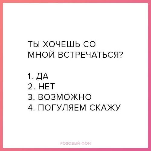 Ты хочешь со мной встречаться