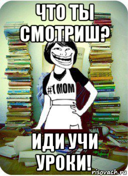 Иди учить уроки