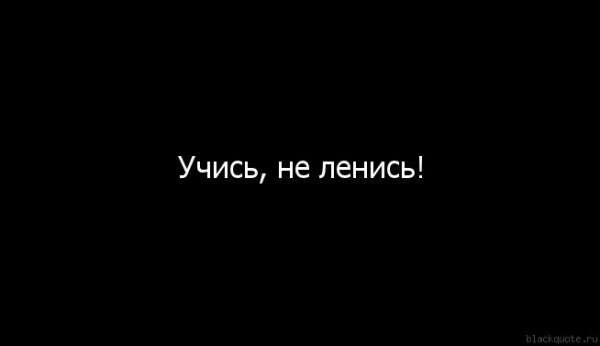 Надпись учись