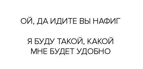 Идите все нафиг