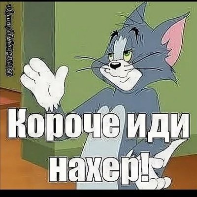 Идите нахрен